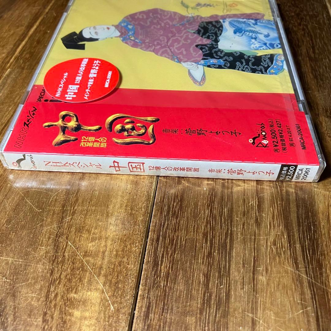 CD　NHKスペシャル　中国　菅野よう子　未開封