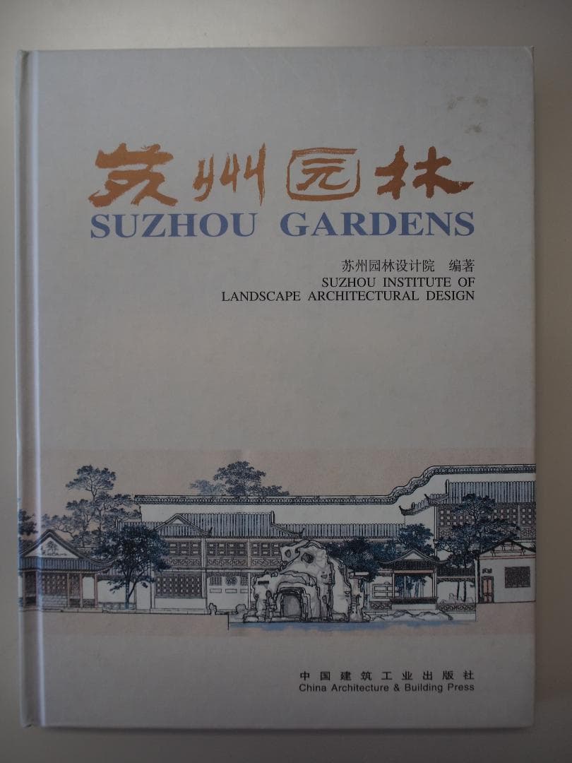 蘇州园林　SUZHOU GARDENS