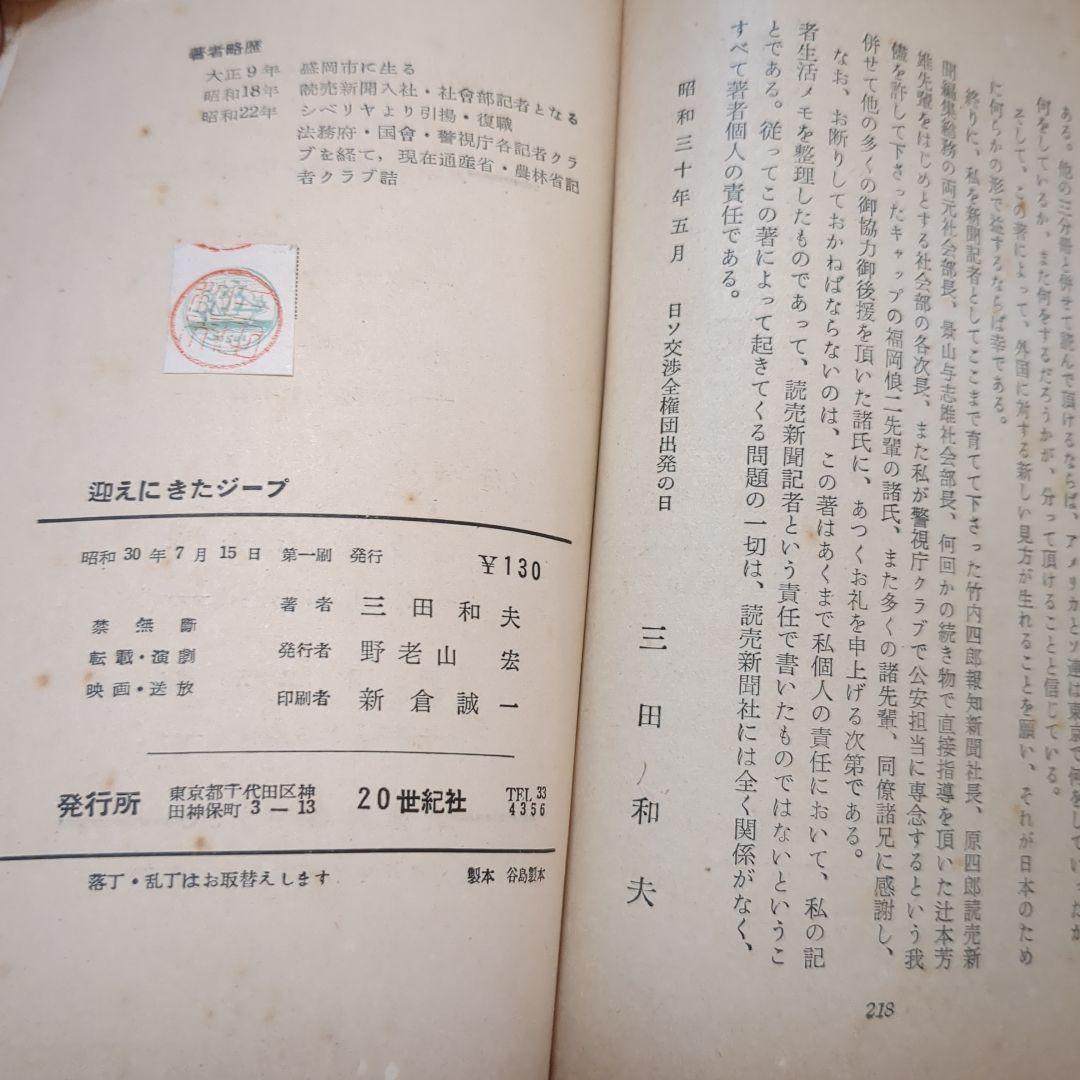 迎えにきたジープ　 三田和夫著 20世紀社（古本）