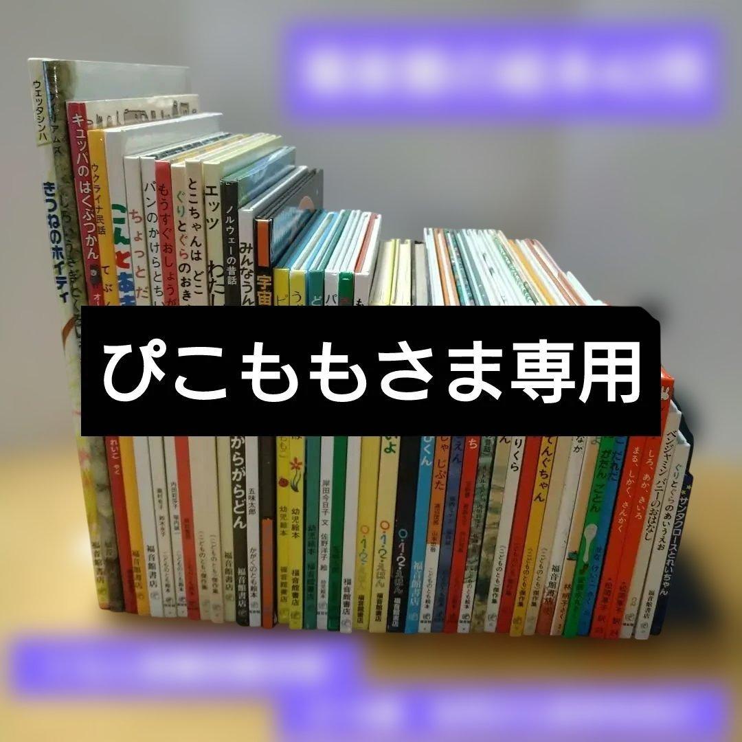 【人気定番絵本42冊セット】幼児～低学年対象　福音館　くもん推薦図書　送料込み