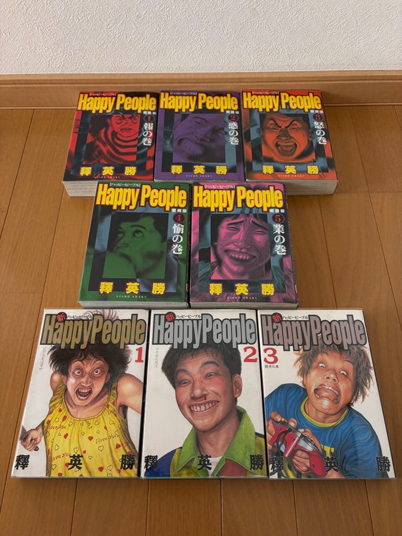 ハッピーピープル 愛蔵版&新ハッピーピープル全巻セット