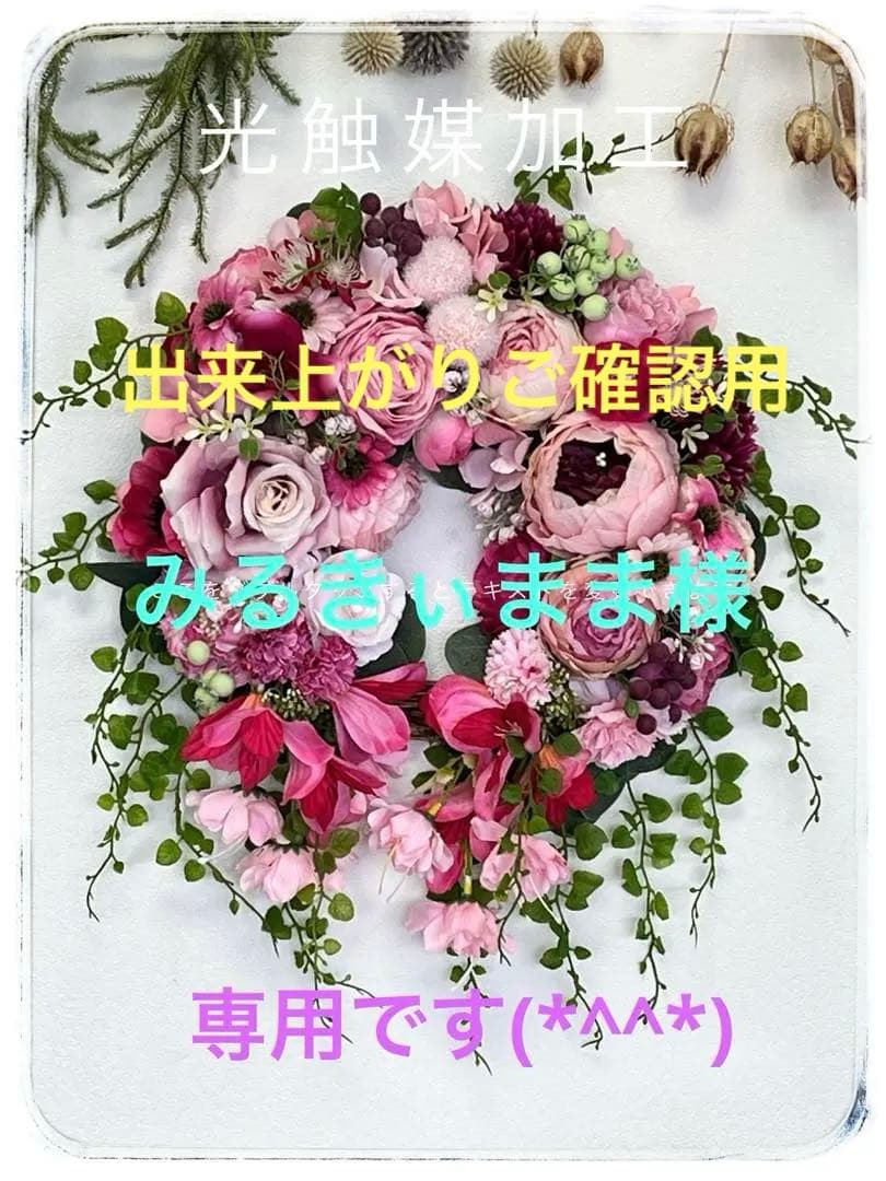 みるきぃまま様ご確認用です。