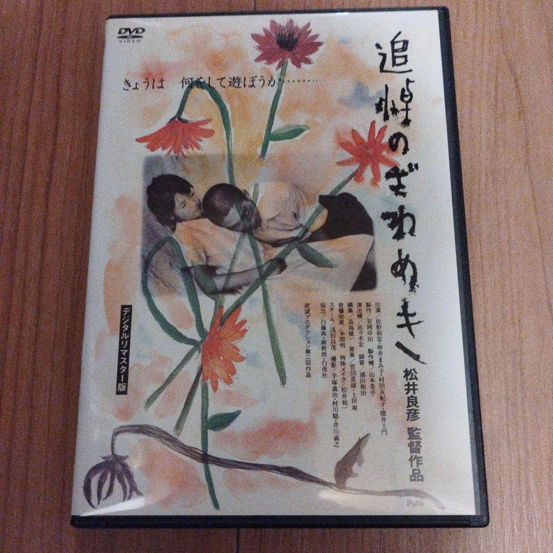 追憶のざわめき DVD デジタルリマスター版