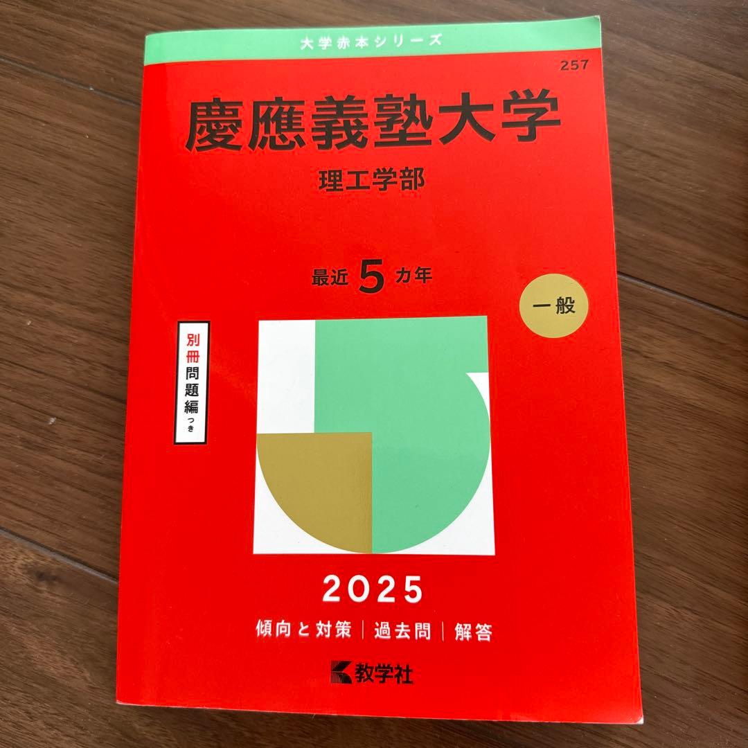 慶應義塾大学 過去問題集 理工、経済、商学、 小論文