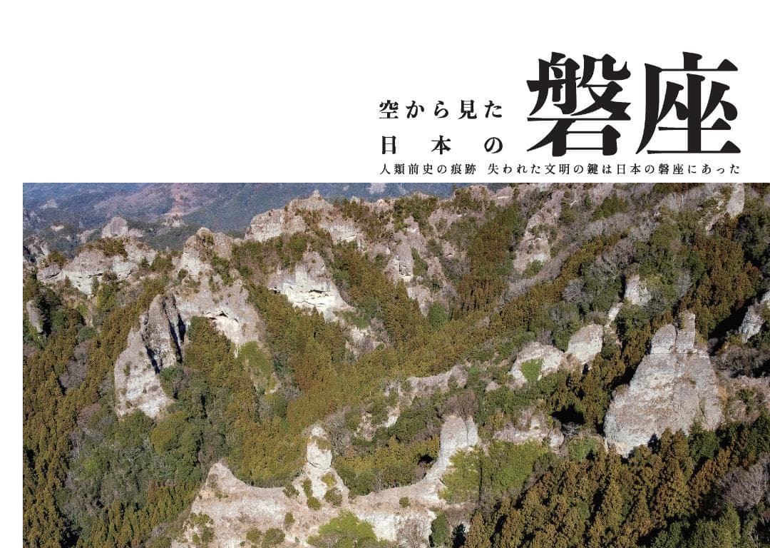 空から見た日本の磐座 人類前史の痕跡 失われた文明の鍵は日本の磐座にあった