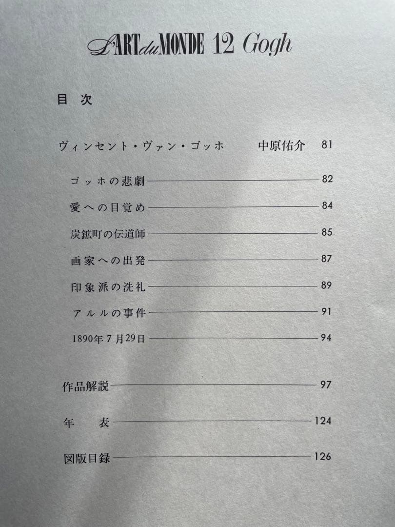 ゴッホ 世界美術全集 12 Gogh 匿名配送・送料込み