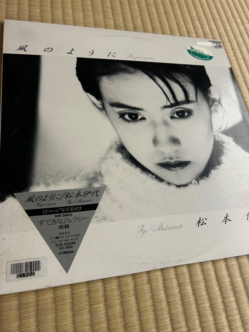 松本伊代 風のように レコード