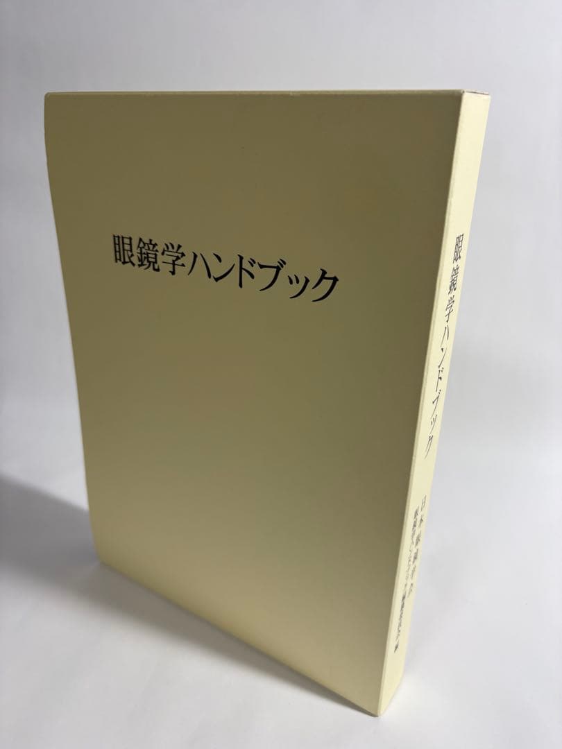 眼鏡学ハンドブック　日本眼鏡学会