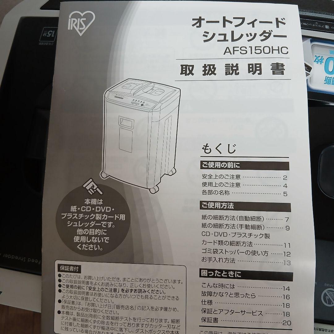 アイリスオーヤマ オートフィードシュレッダーAFS150HC