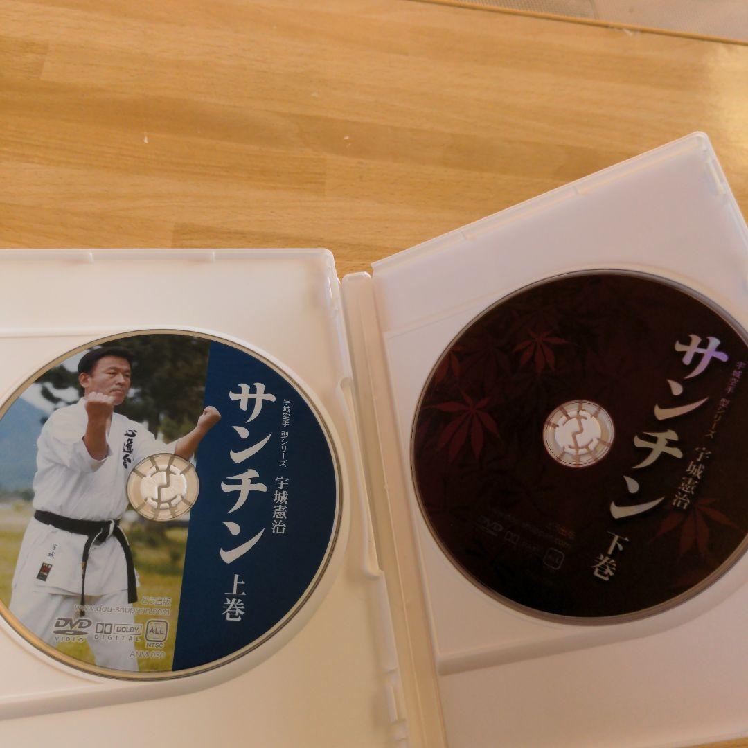 サンチン 宇城憲治　空手　DVD　上下巻
