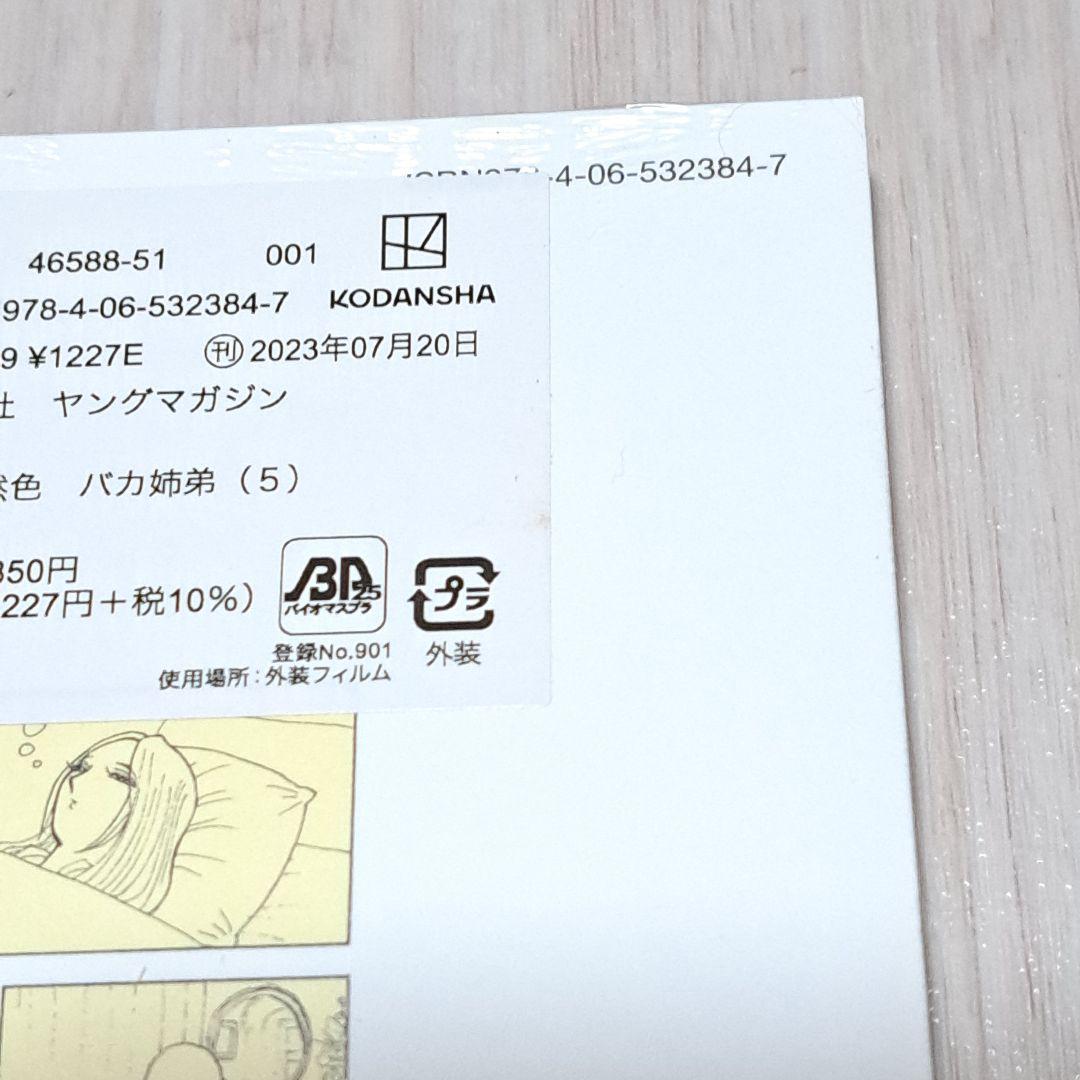 総天然色 バカ姉弟 1巻 2巻 4巻 5巻 キング 1巻 計5冊セット 安達哲