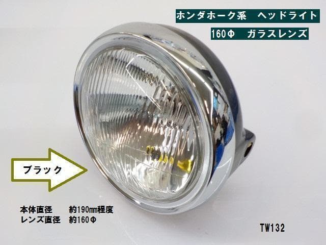 ホンダホーク系ヘッドライト黒（160Φガラスレンズ）高品質タイワン製