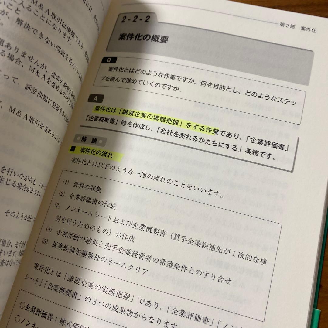 中小企業M&A実務必携 M&A概論編