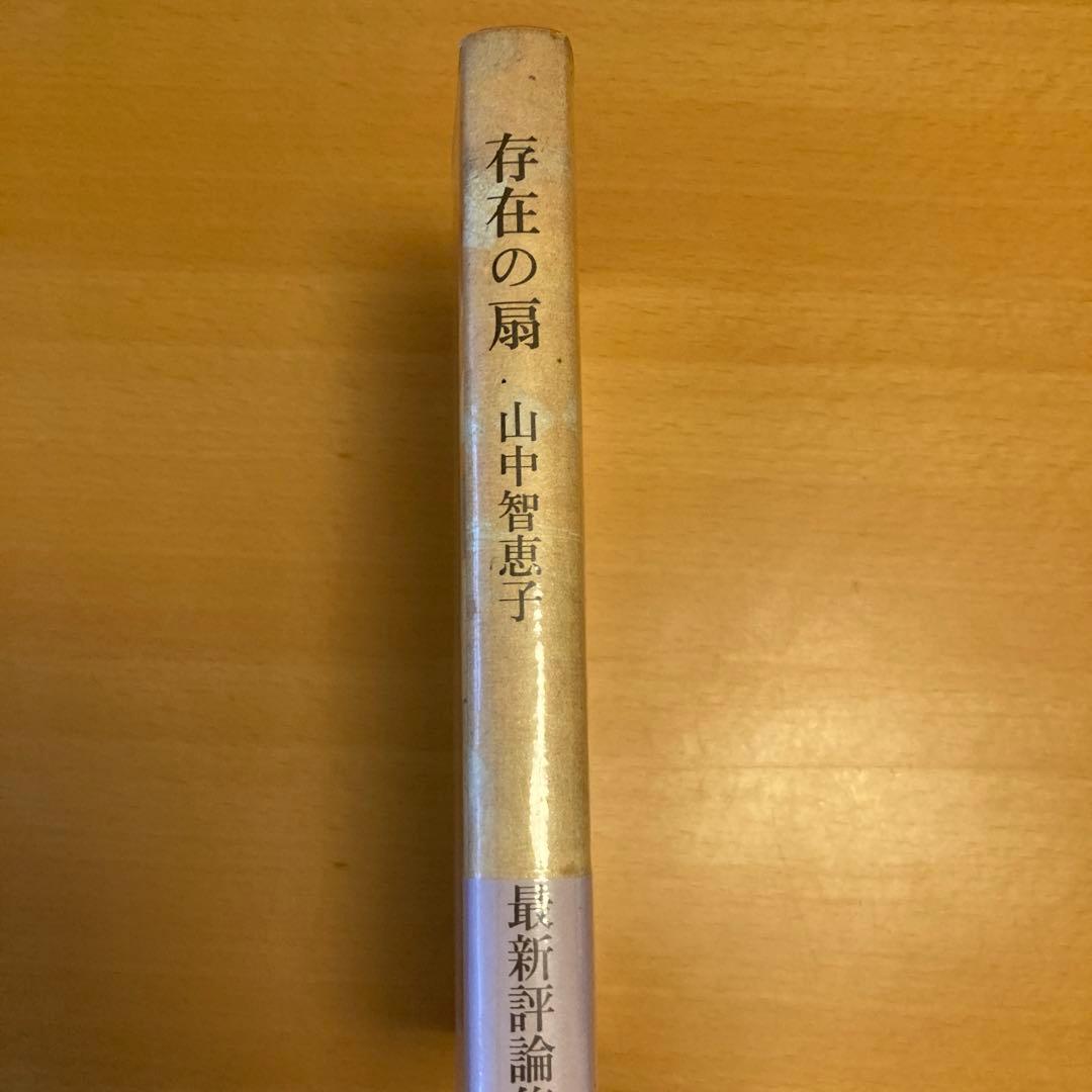「存在の扇」山中智恵子、小沢書店