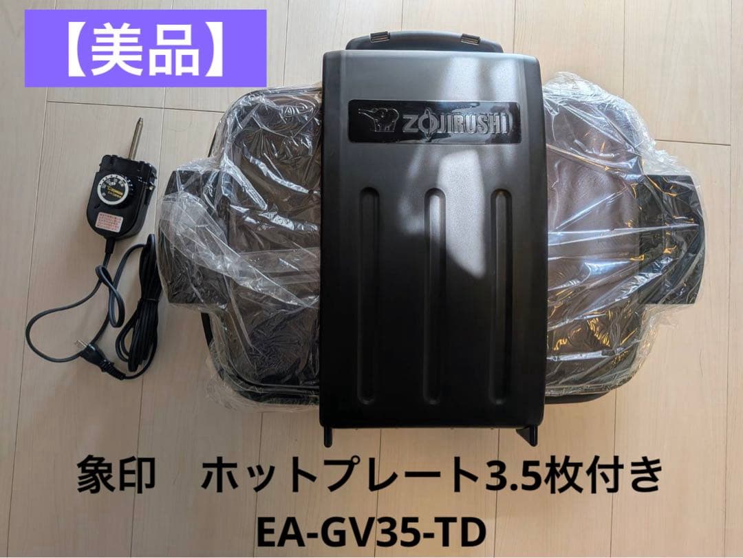 【三連休限定値下げ中】象印 やきやき EA-GV35-TD ホットプレート