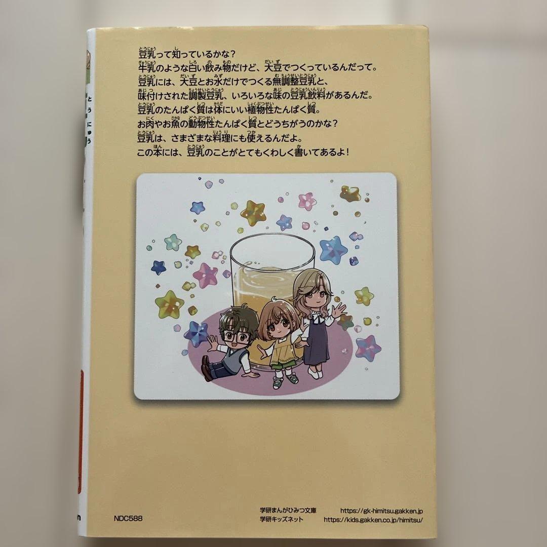 豆乳のひみつ まんがでよくわかる216