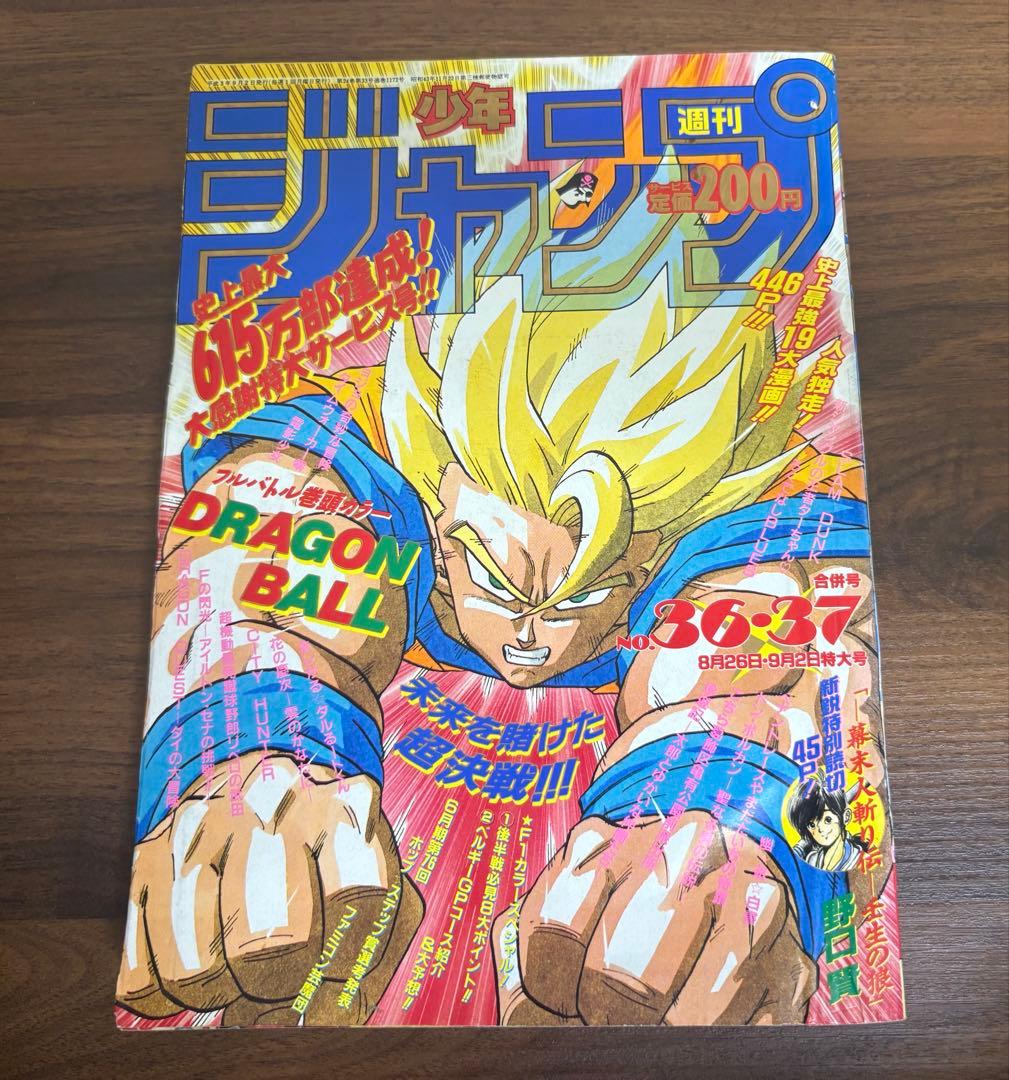 週刊少年ジャンプ 1991年36 37号 表紙ドラゴンボール掲載