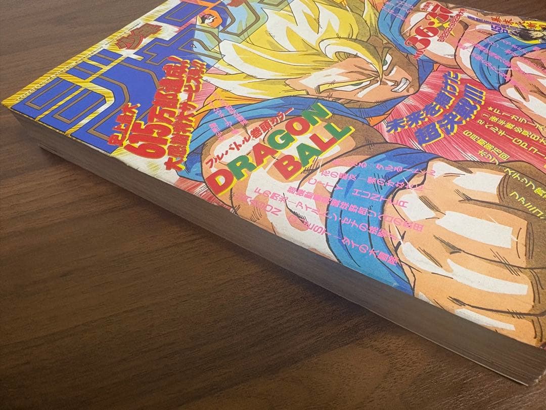週刊少年ジャンプ 1991年36 37号 表紙ドラゴンボール掲載