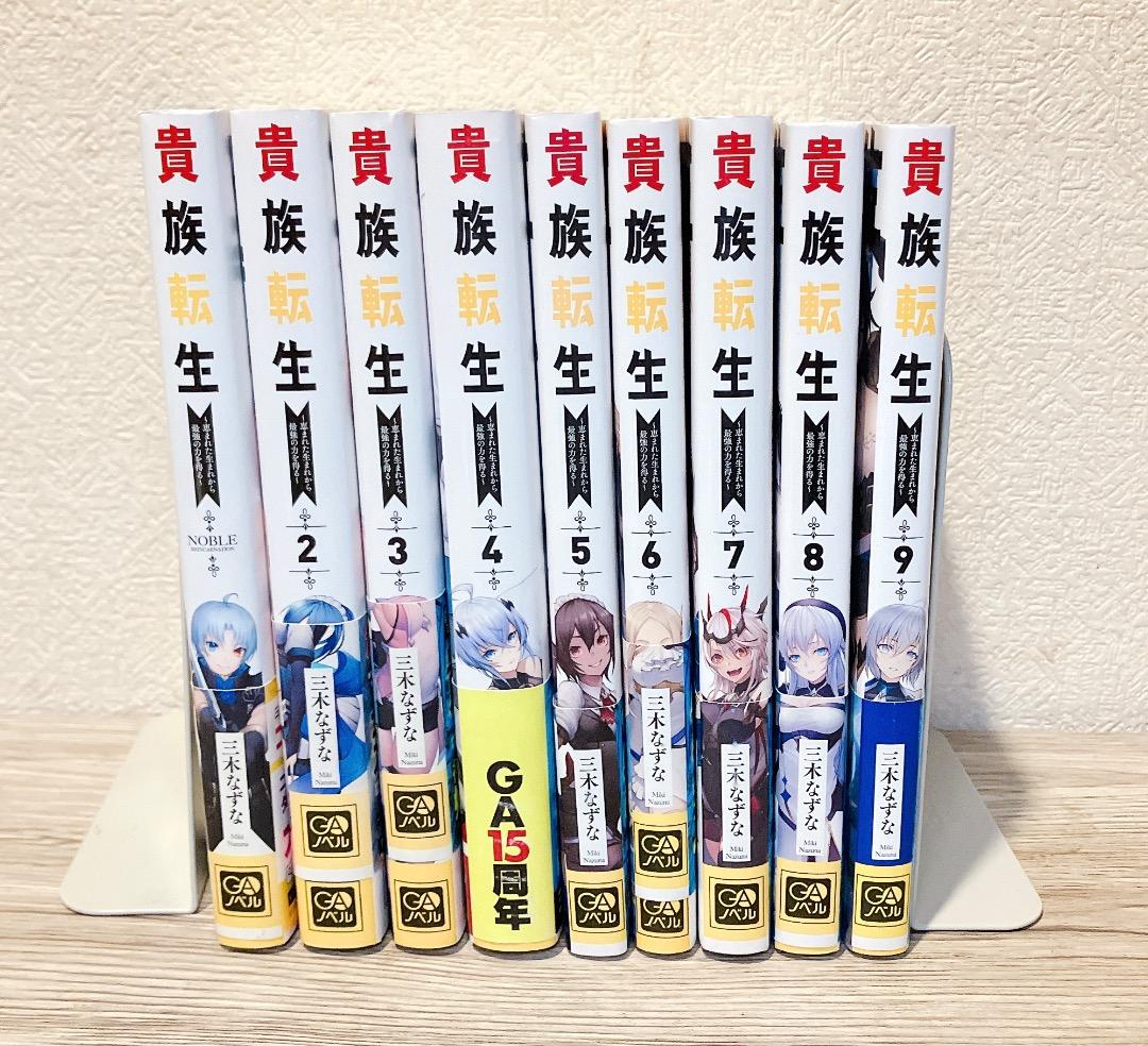 貴族転生1〜9巻セット ～恵まれた生まれから最強の力を得る～ ライトノベル