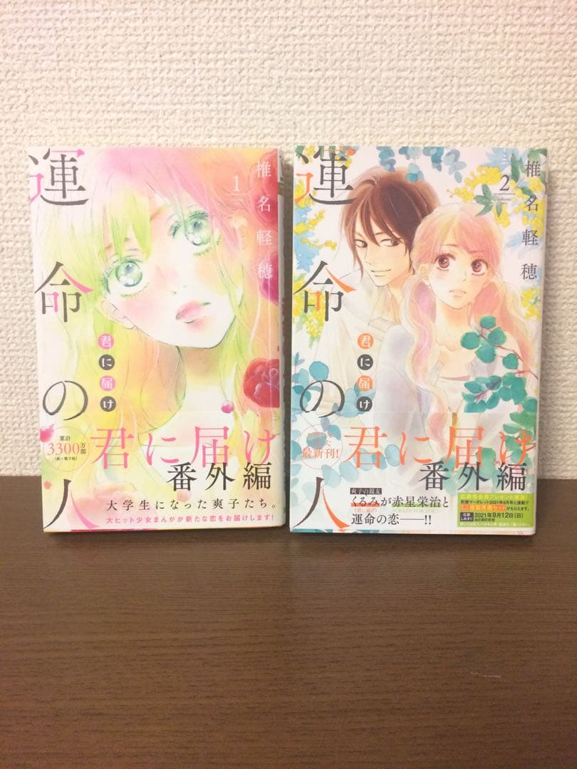 【12月15日まで価格】君に届け　全巻+運命の人1.2巻