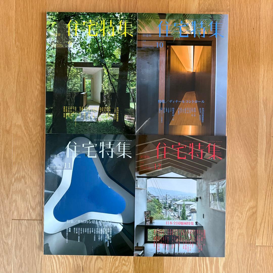 新建築 住宅特集 2012年 1-12月号　12冊