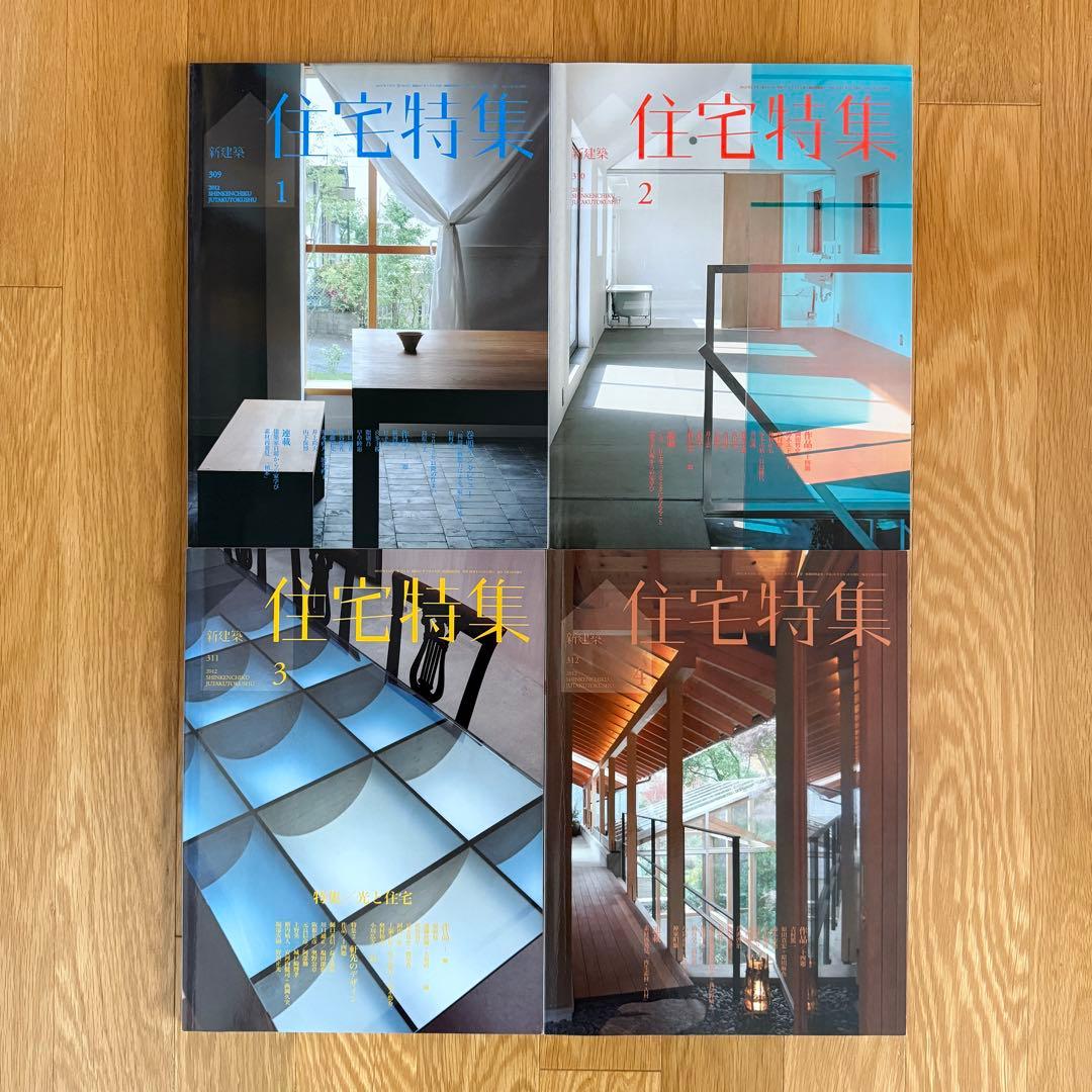 新建築 住宅特集 2012年 1-12月号　12冊