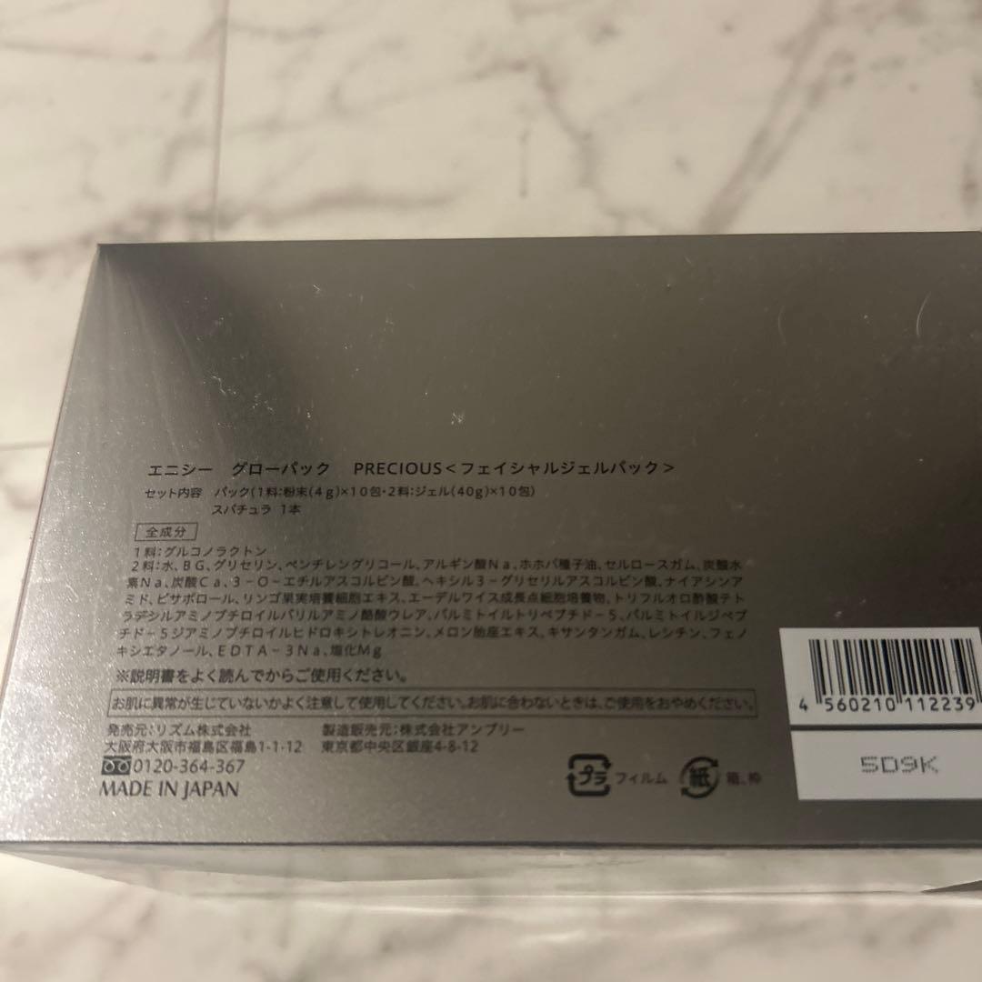 【新品・未開封】エニシーグローパック 1箱（10回分）