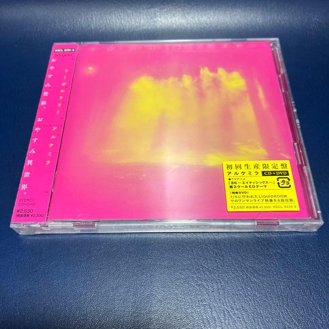 ■[未開封/初回/CD+DVD] リーガルリリー「アルケミラ」■ たかはしほのか