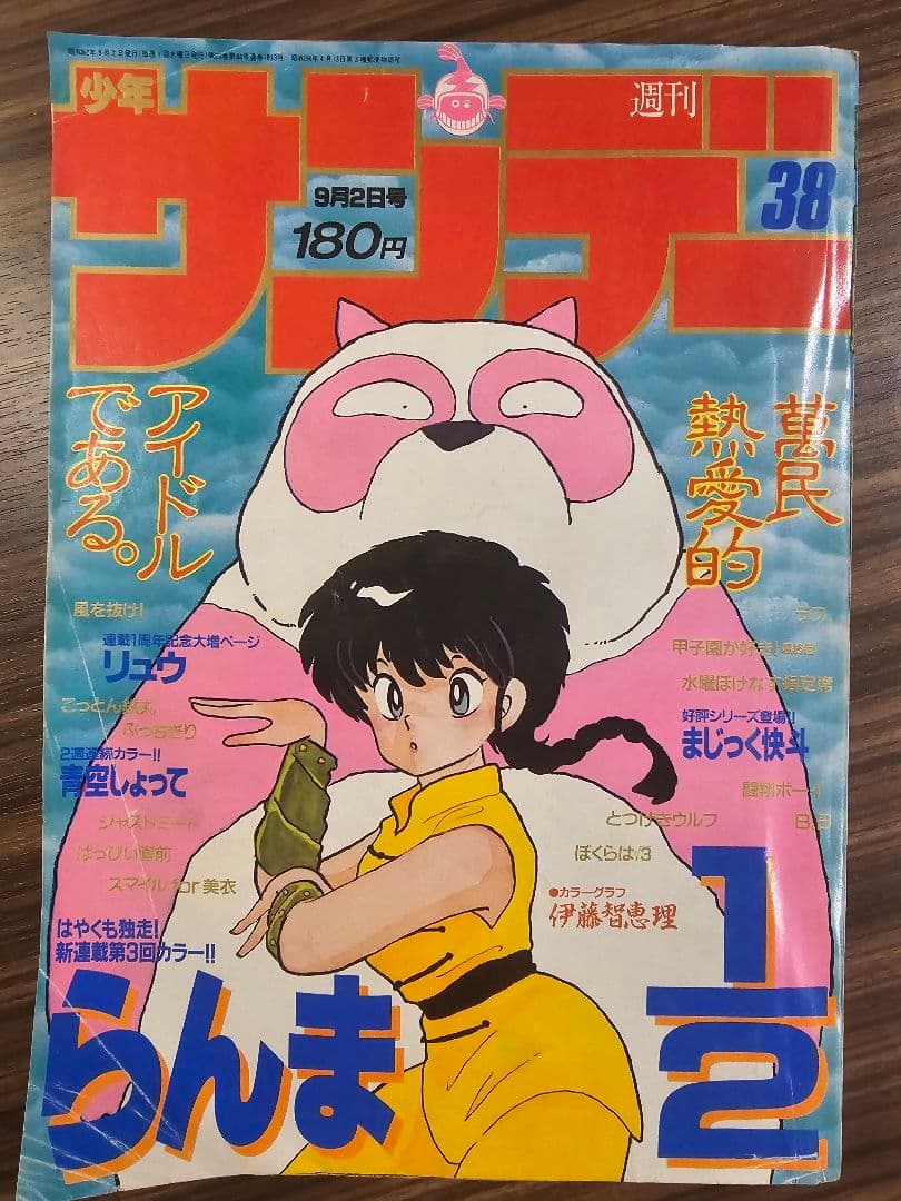 週刊少年サンデー　1987年　38号　らんま1/2