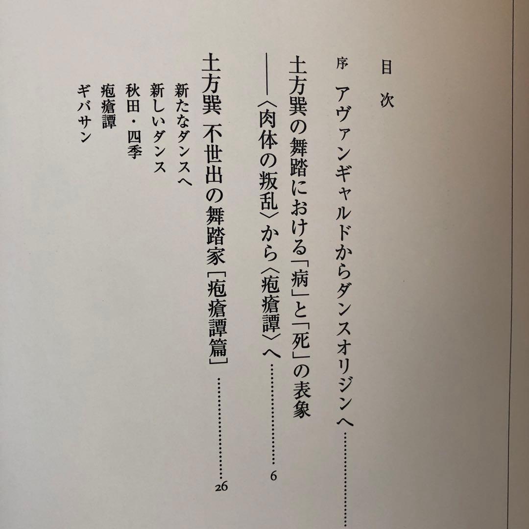 土方巽　疱瘡譚　1972-2022 新品未使用　50年 追い続ける 自費出版