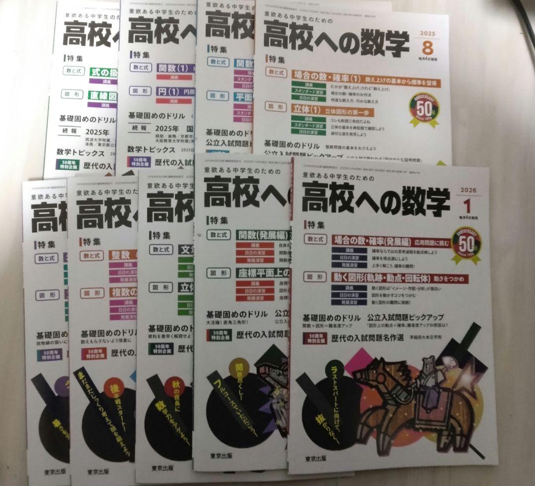 高校への数学　2025年5月号～2026年1月号　全9冊セット