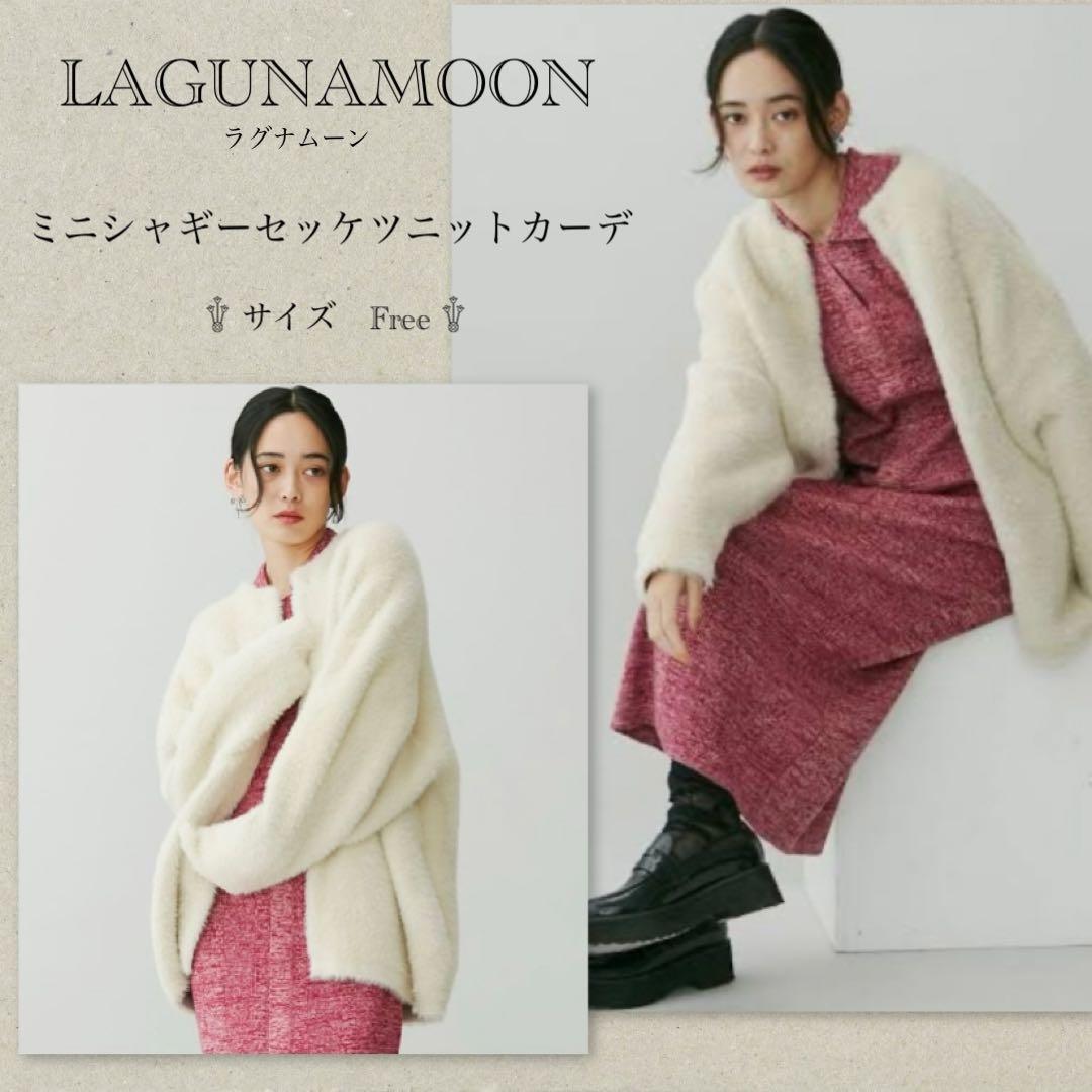 ラグナムーン　ミニシャギーセッケツニットカーディガン