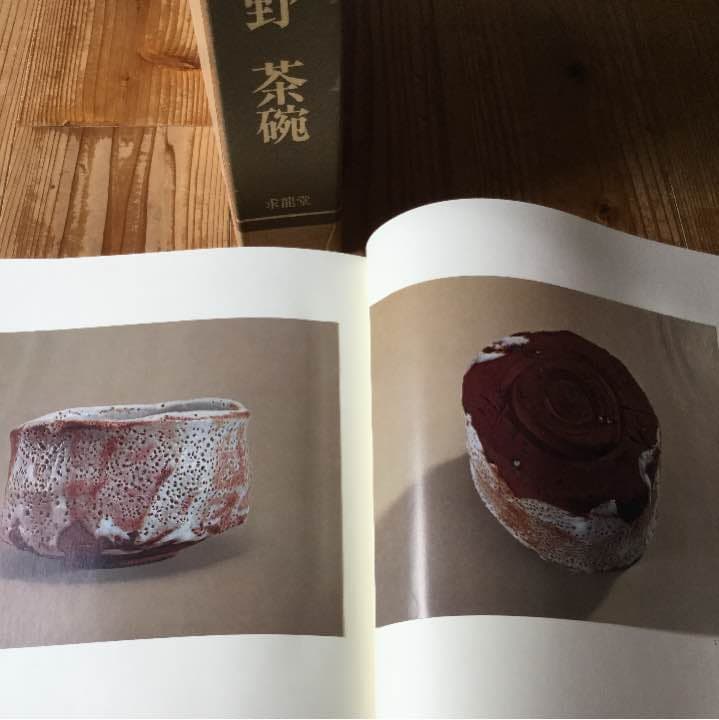 唐九郎 志野 茶碗 豪華本 求龍堂　加藤唐九郎