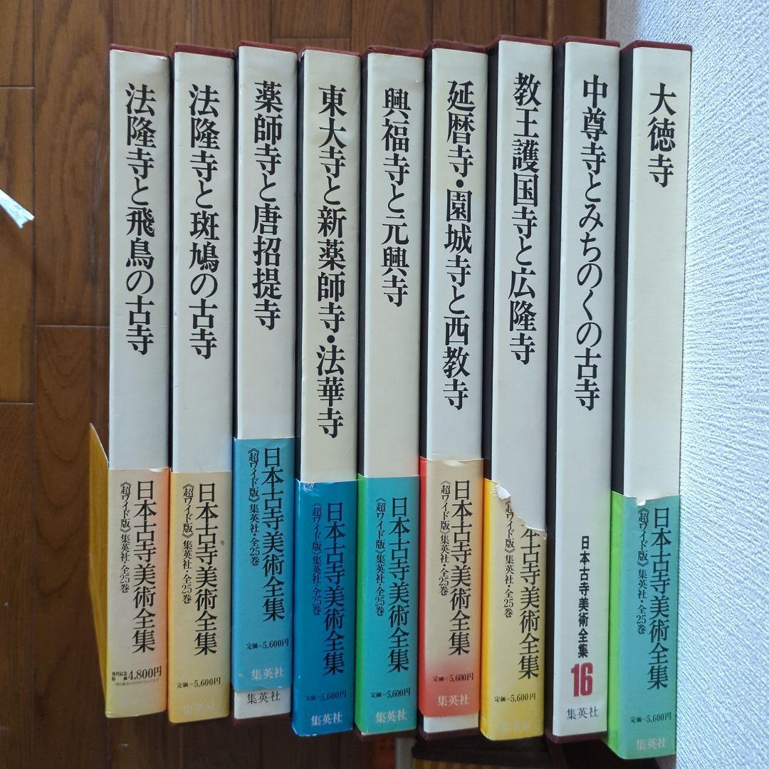 日本古寺美術全集　仏像　仏画　マンダラ　秘宝　庭園　お寺 神社仏閣　正月お参り