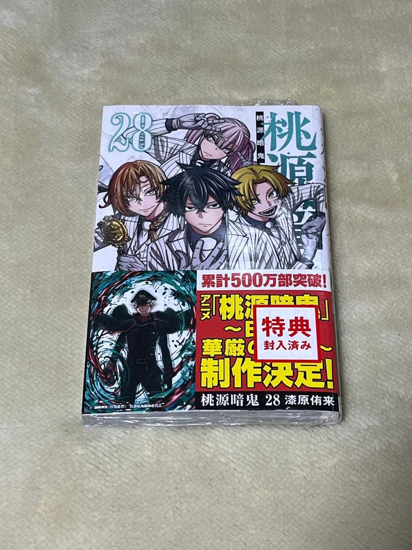 美品　桃源暗鬼　１～２８巻　全巻セット　特典付き　新品未開封1冊有り