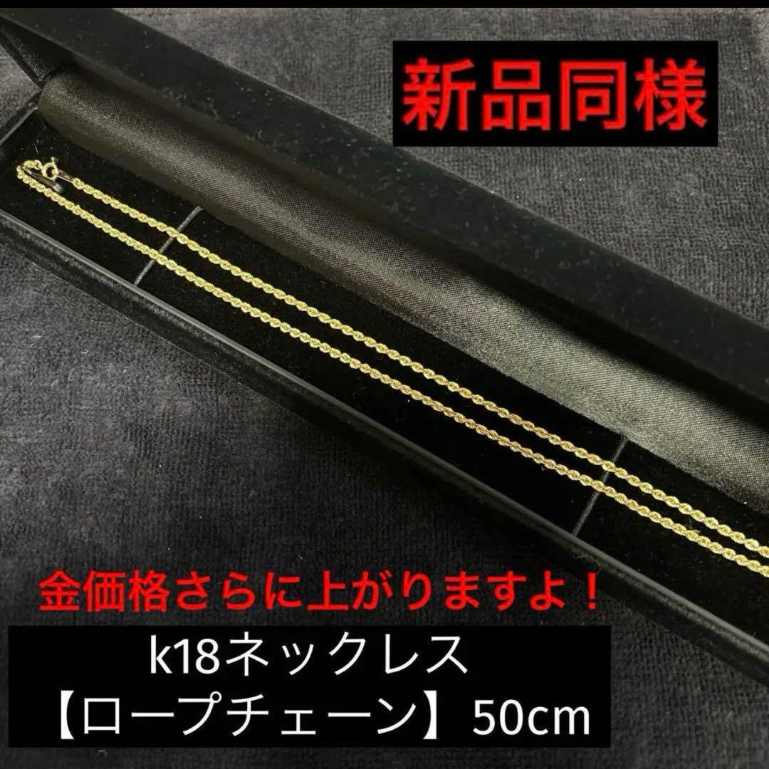 k18ネックレス ロープチェーン　50cm メンズ　レディース　18金