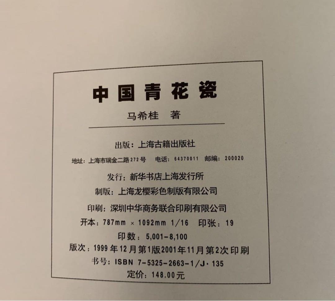 中国 青磁器　青花瓷（中国語版）馬希桂著 上海古籍出版社 1999/12