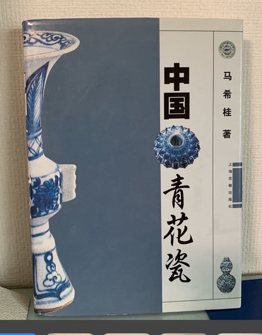 中国 青磁器　青花瓷（中国語版）馬希桂著 上海古籍出版社 1999/12