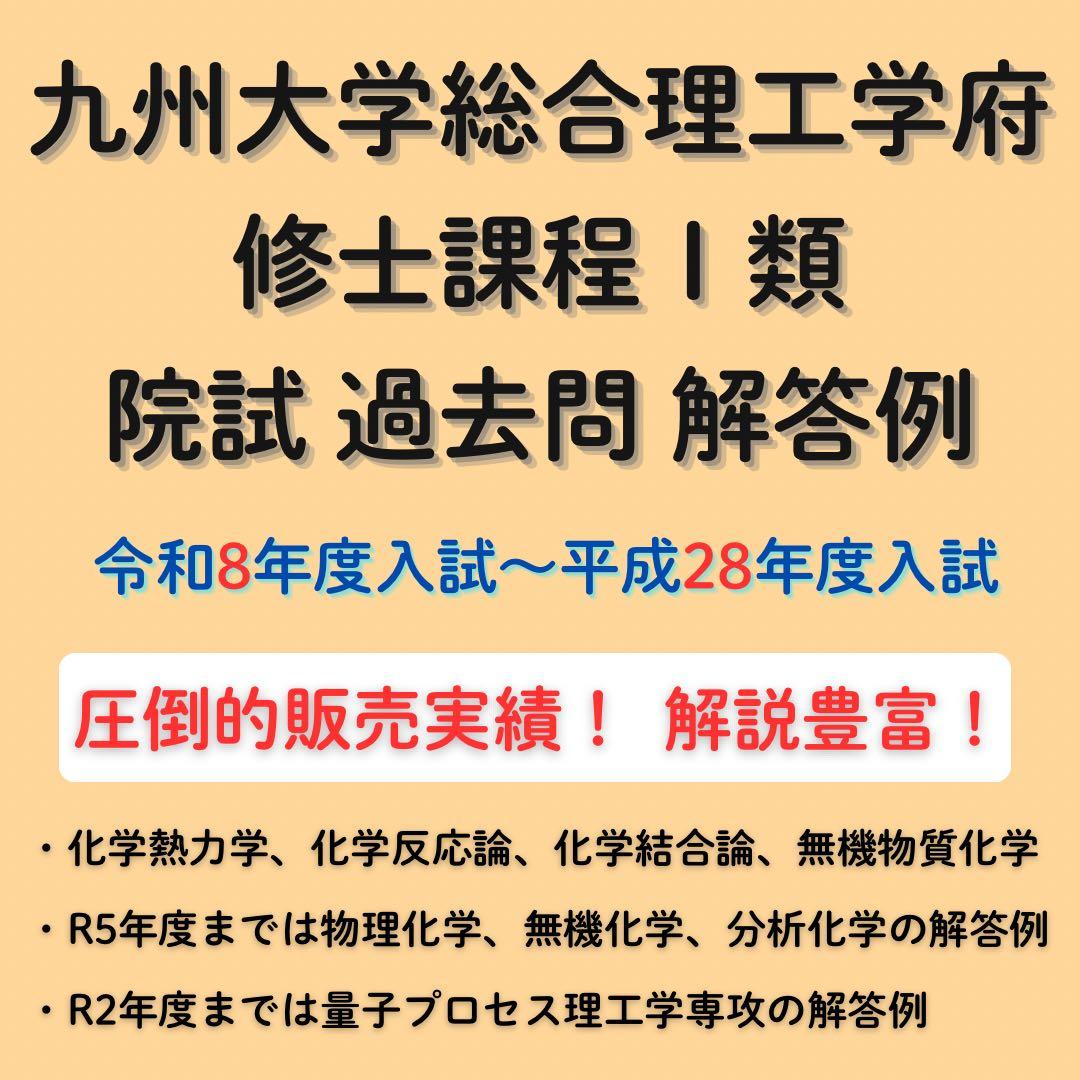 九州大学　総合理工学府　I類　院試　過去問　解答例　九大　総理工