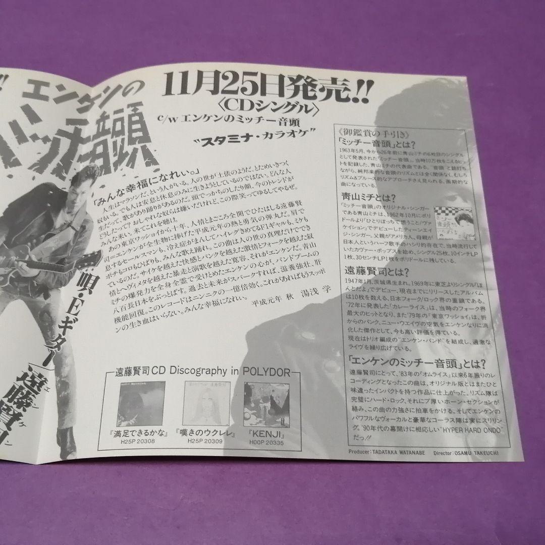 （７）遠藤賢司／エンケンのミッチー音頭／青山ミチ／ミッチー音頭