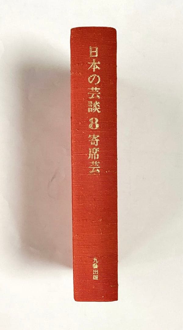 「日本の芸談」全8巻　九藝出版発行の限定500部