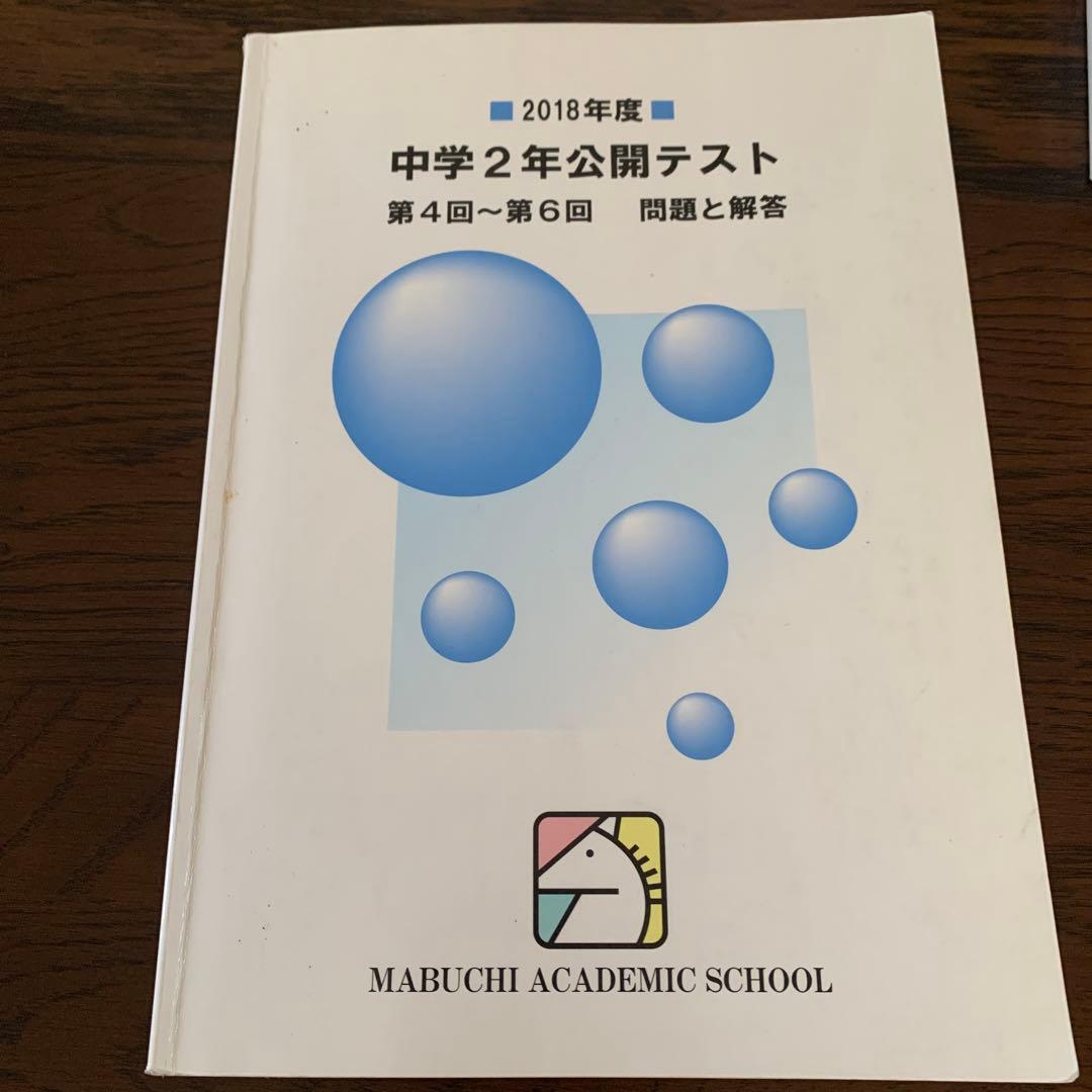 馬渕教室中学2年公開テスト第4回〜第6回問題と回答　複数年　計9冊
