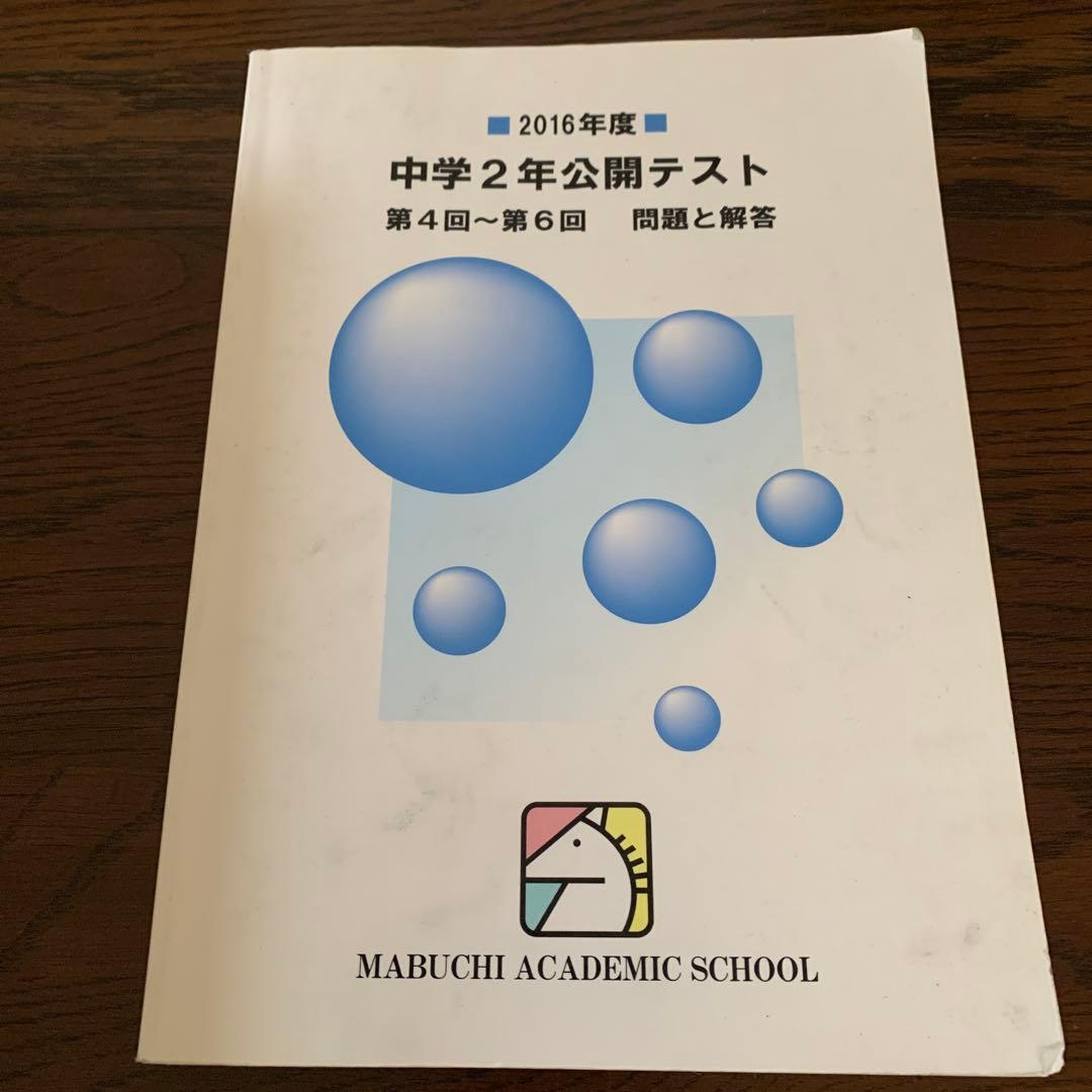 馬渕教室中学2年公開テスト第4回〜第6回問題と回答　複数年　計9冊