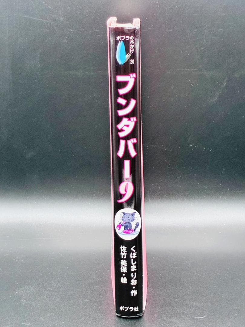 ブンダバー 9