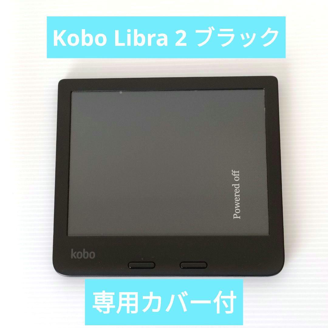 【⭐️美品】Rakuten Kobo Libra 2 ブラック　カバーセット