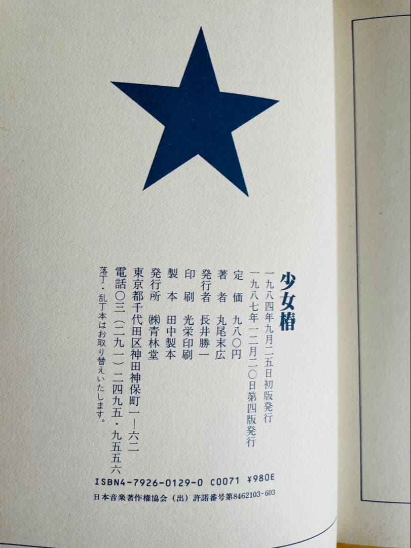 丸尾末広 少女椿 84年初版の第四版 青林堂
