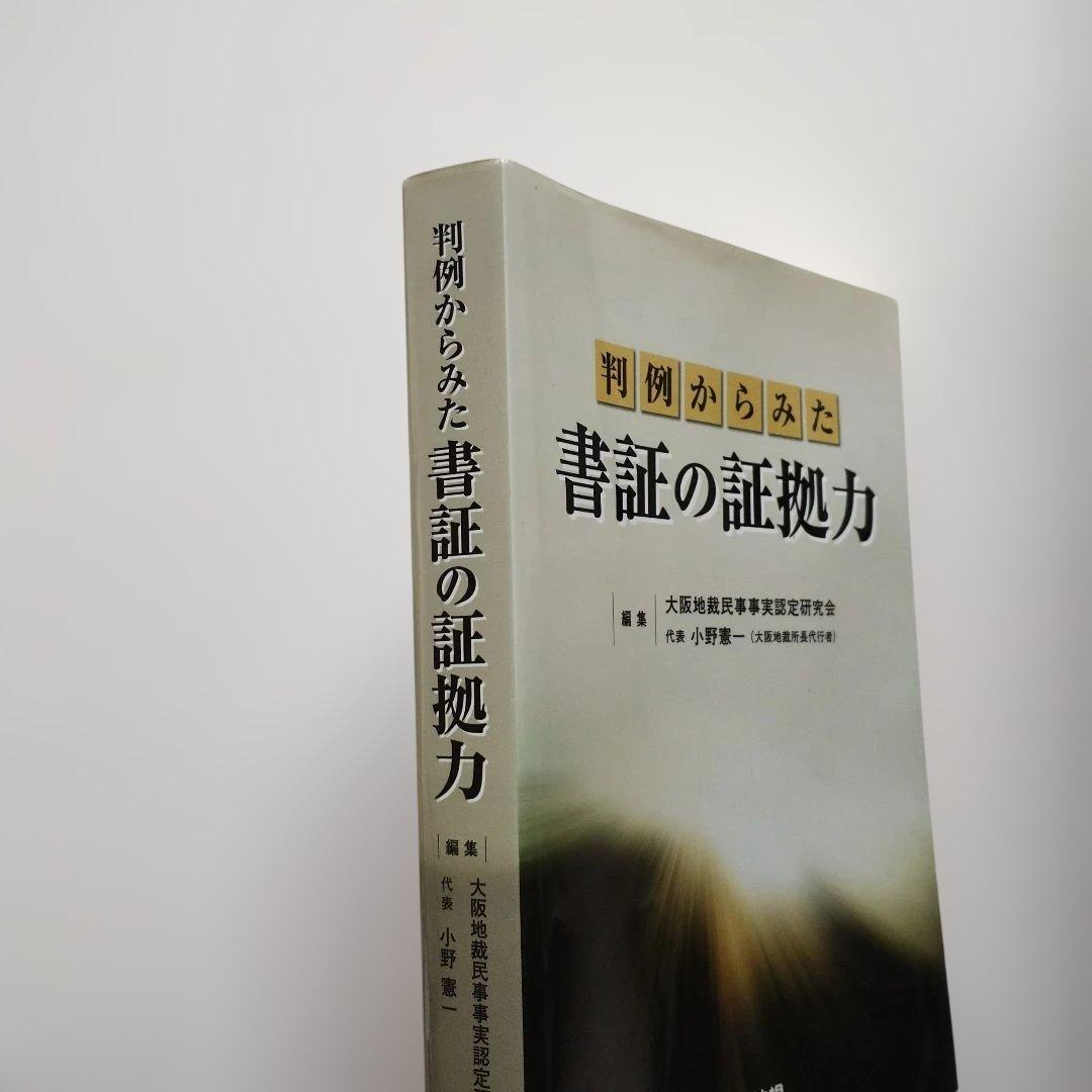 263 判例からみた 書証の証拠力