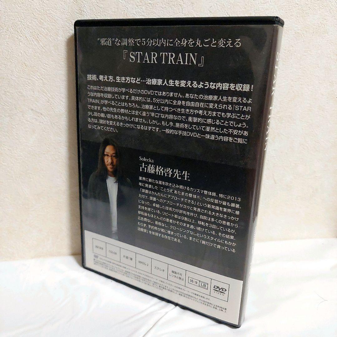 古藤格啓　STAR TRAIN　施術　スキルアップ　整体　DVD 2019