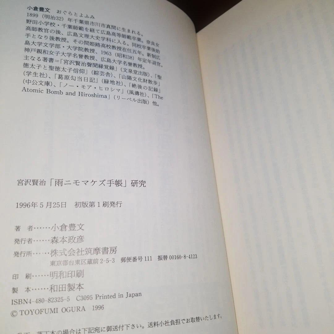 1996年発行初版本 宮沢賢治「雨ニモマケズ手帳」研究