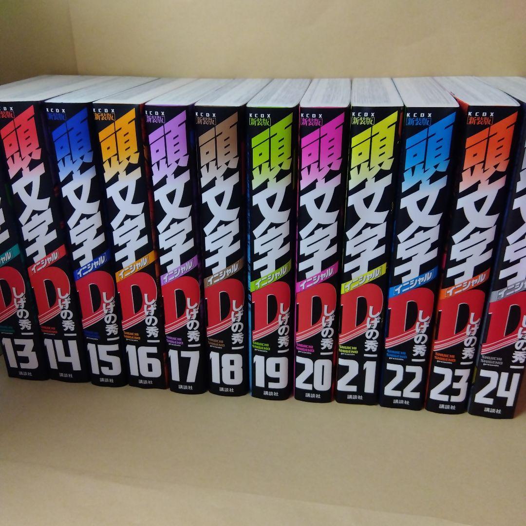 中古コミック 新装版 頭文字D 全24巻セット イニシャルD しげの秀一